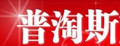 普淘斯