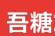吾糖