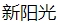 新阳光