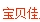 宝贝佳