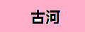 古河光纤音频线