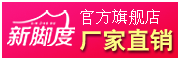 新脚度