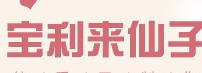 宝利来仙子