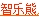 智乐熊