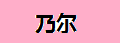乃尔