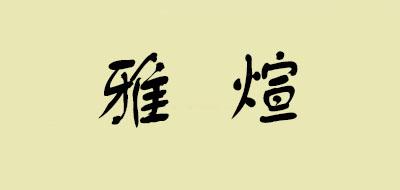 雅煊宝宝洞洞鞋