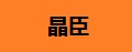 晶臣