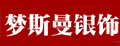 梦斯曼