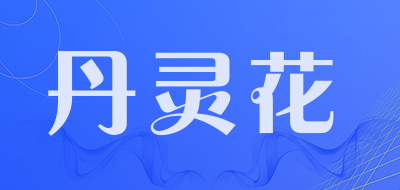 丹灵花