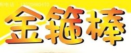 金箍棒婴儿钙