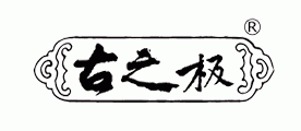 古之极核桃油