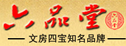 六品羊毫毛笔