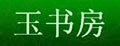 玉书房