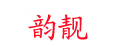韵靓品牌标志LOGO