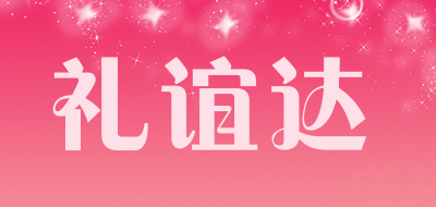 礼谊达模型树