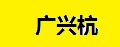 广兴杭