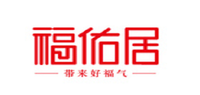福佑居