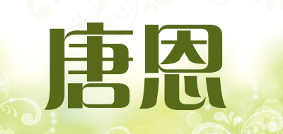 唐恩