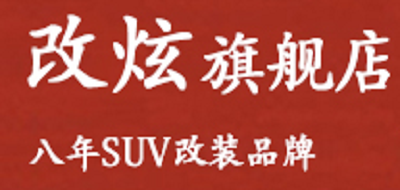改炫刹车踏板