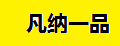凡纳一品油门踏板