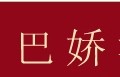 巴娇
