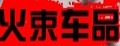 火束