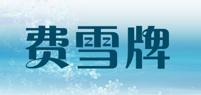 费雪牌