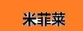 米菲莱