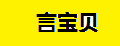 言宝贝