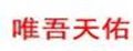 唯吾天佑