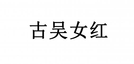 古吴女红刺绣卫衣