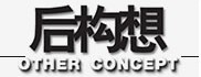 后构想