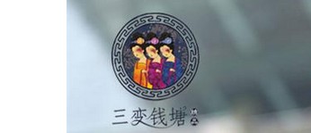 三变钱塘
