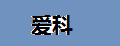 爱科减震车