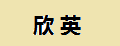 欣英
