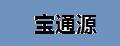 宝通源储钱罐