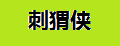 刺猬侠