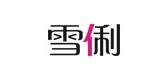 雪俐男士真丝睡衣