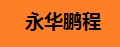 永华鹏程复读机