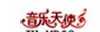 音乐天使随身听