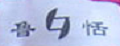 鲁恬