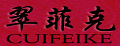 翠菲克珊瑚绒睡袍