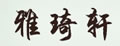 雅琦轩