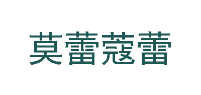 莫蕾蔻蕾