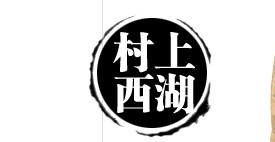 村上西湖
