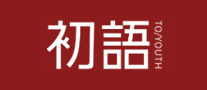 初语