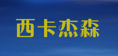 西卡杰森
