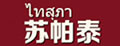 苏帕泰