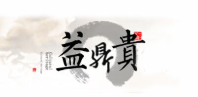 益鼎贵