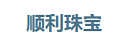 顺利珠宝铂金